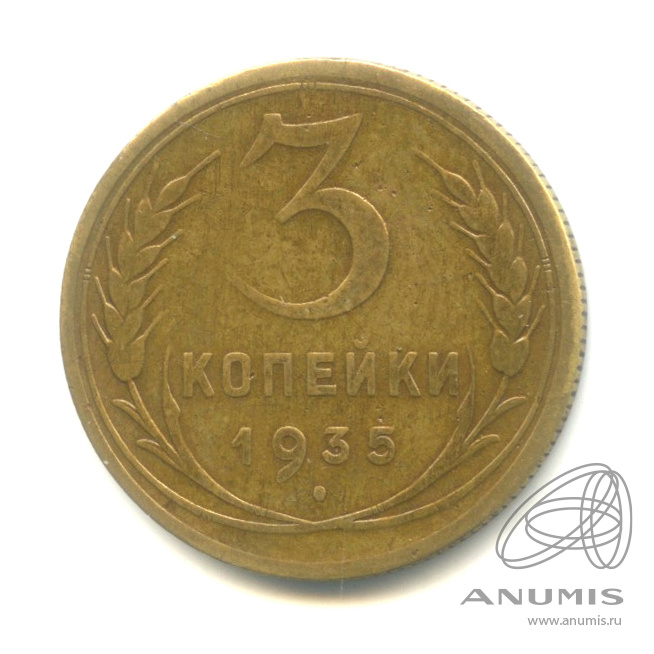 3 копейки 1935 — Венок 7 лент. Круговая надпись