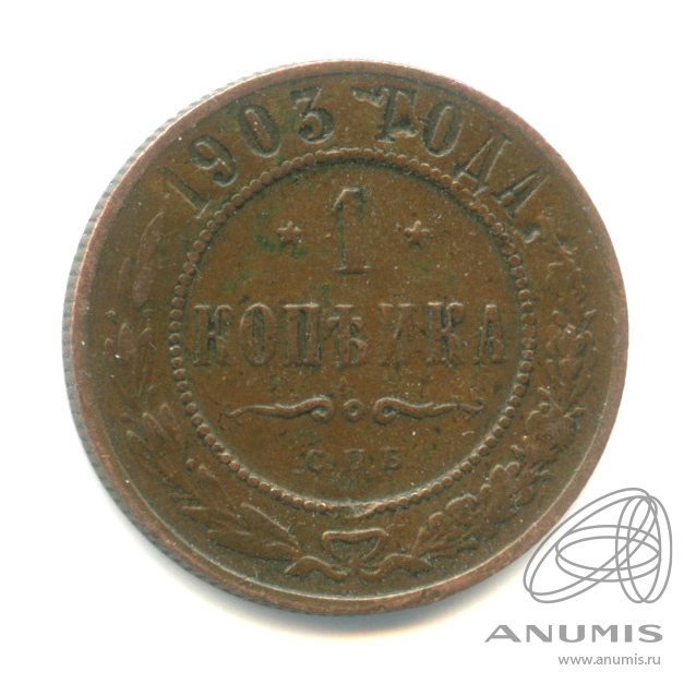 1 копейка 1903 СПБ