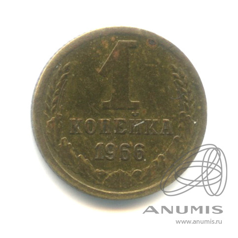 1 копейка 1966 — R № 141 шт. 1.32