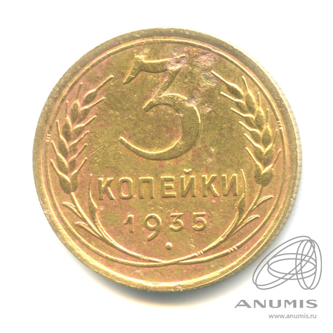 3 копейки 1935 — Венок 7 лент. Круговая надпись