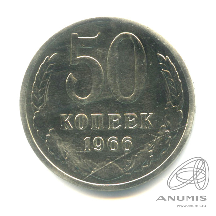 50 копеек 1966