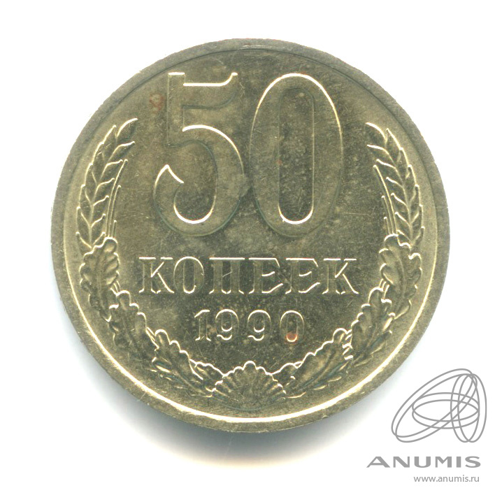 50 копеек 1990