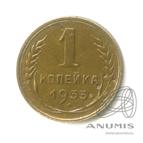 1 копейка 1933