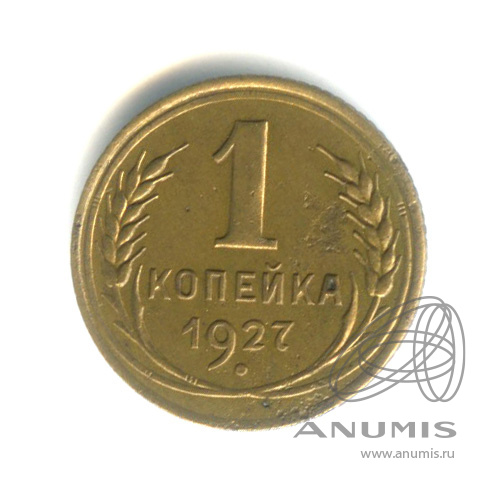1 копейка 1927