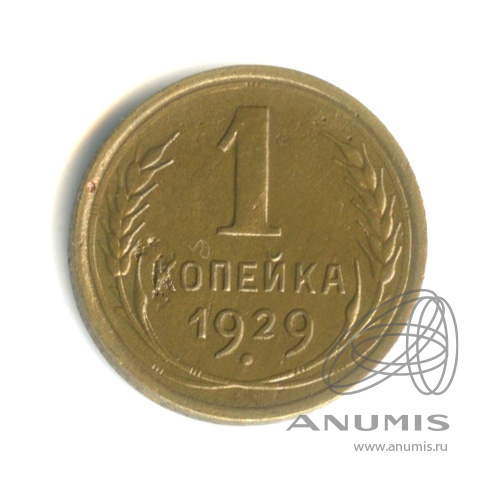 1 копейка 1929