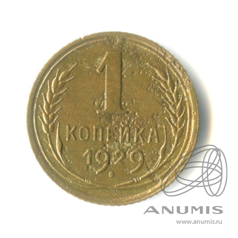 1 копейка 1929