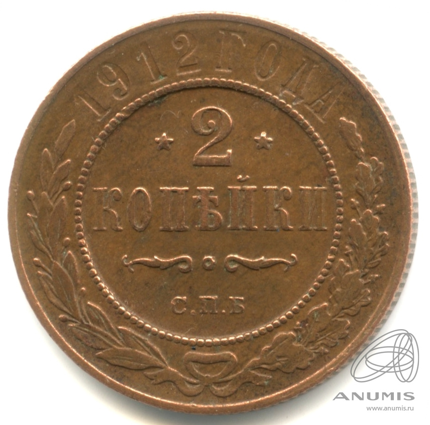 2 копейки 1912 СПБ — Кабинетная патина