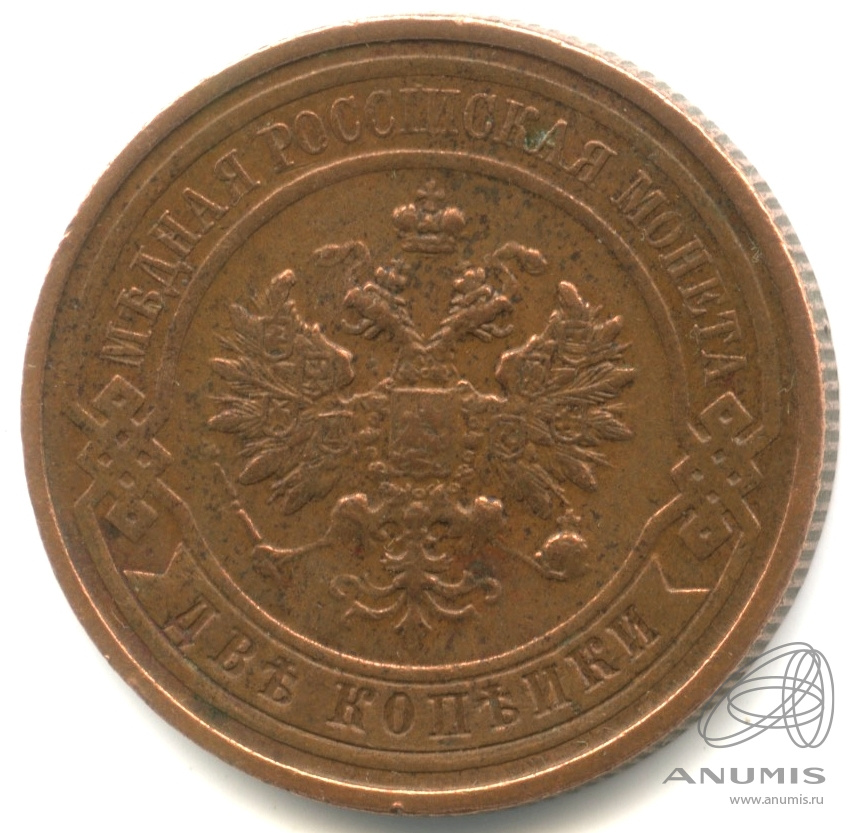 2 копейки 1912 СПБ — Кабинетная патина