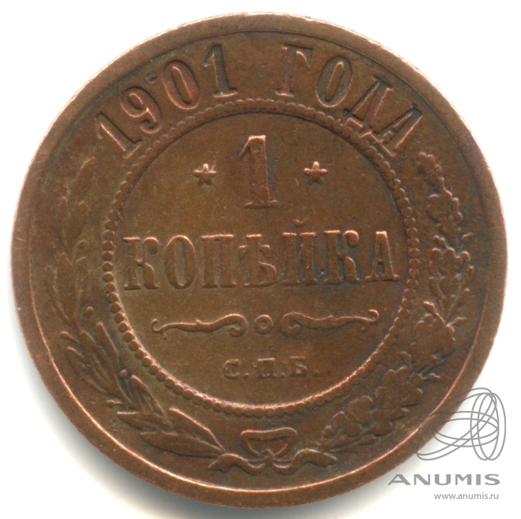 1 копейка 1901 СПБ