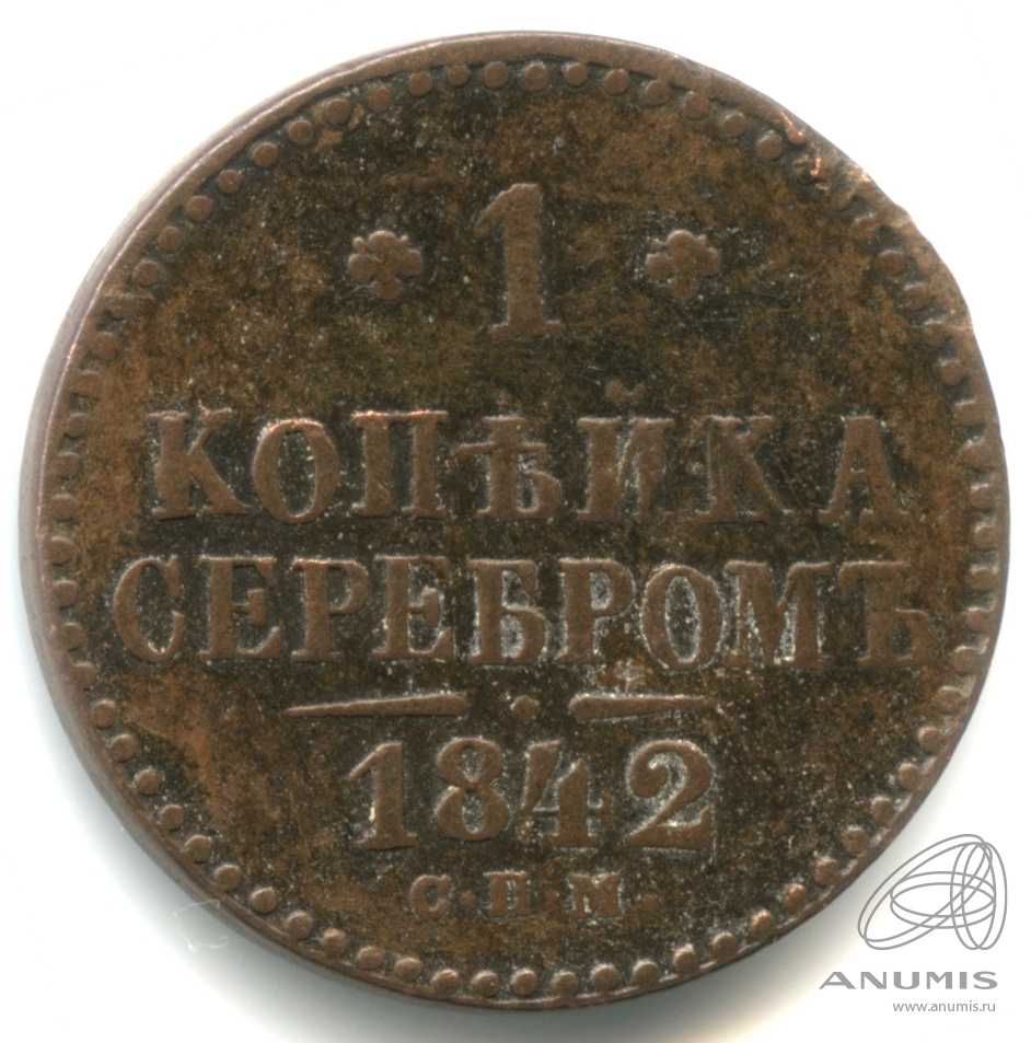 1 копейка серебром 1842 СПМ