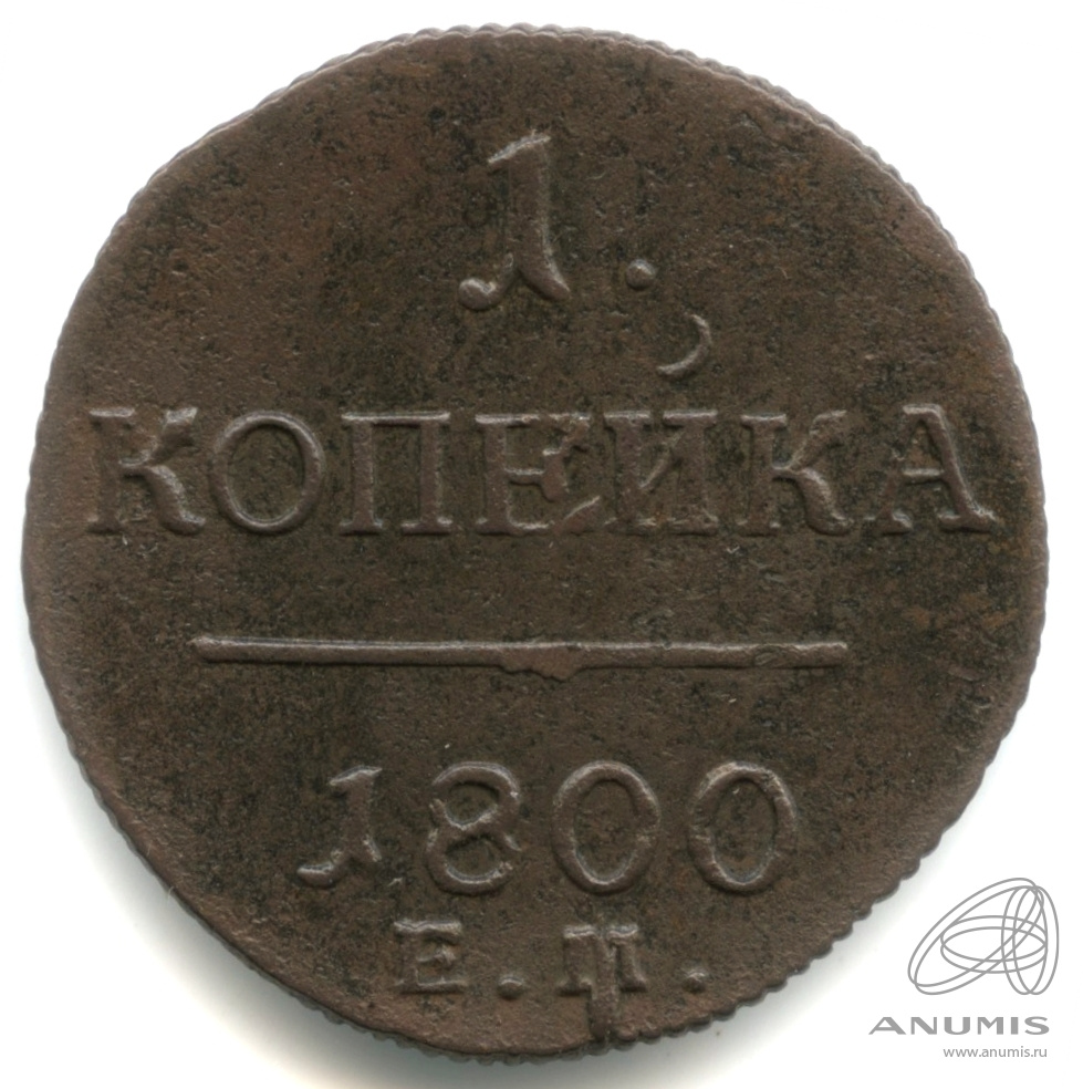 1 копейка 1800 ЕМ — Вензель Павла I 1800