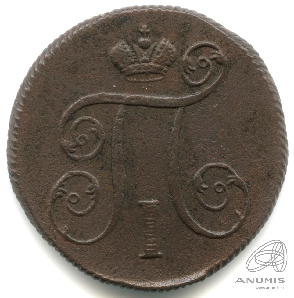 1 копейка 1800 ЕМ — Вензель Павла I 1800