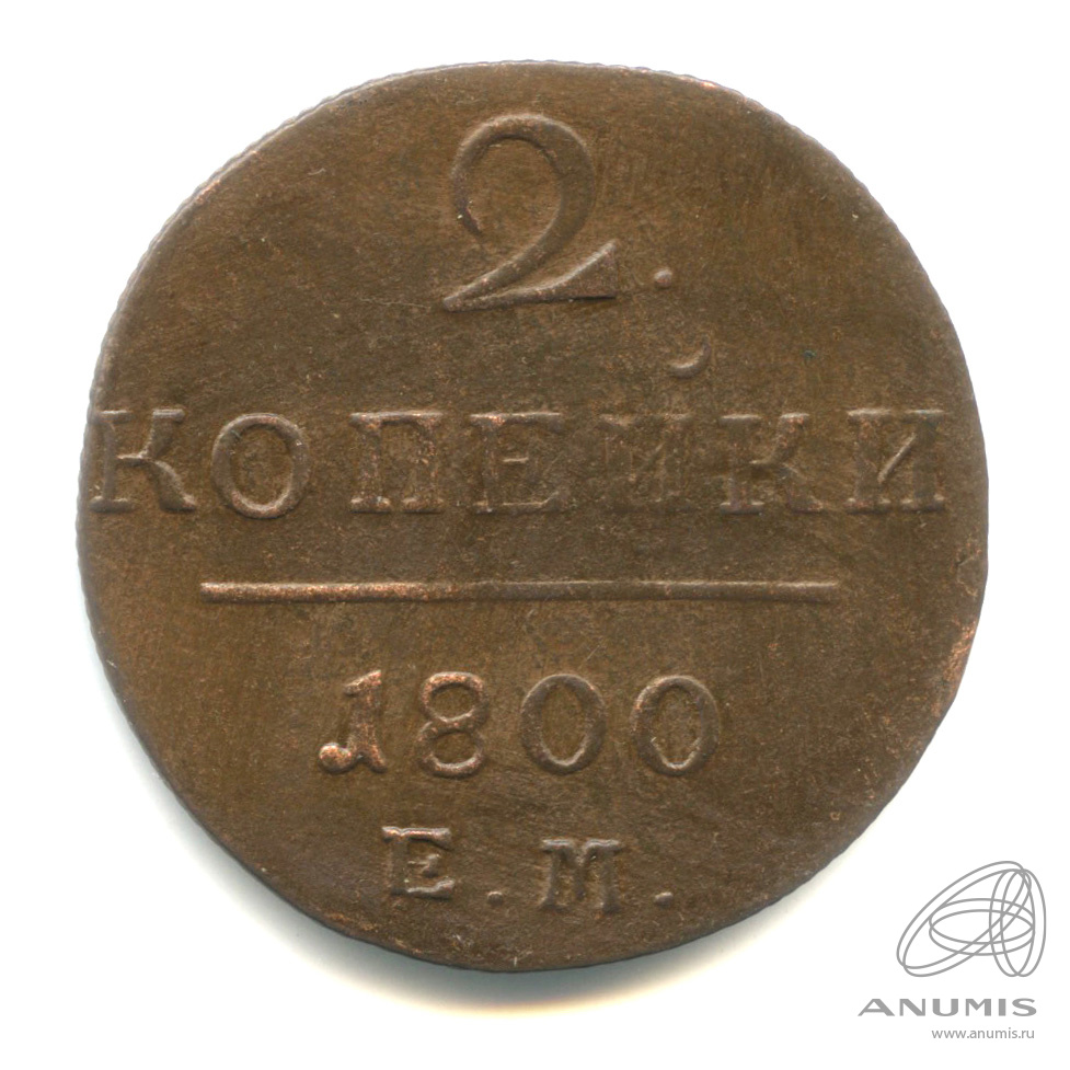2 копейки 1800 ЕМ — Вензель Павла I 1800