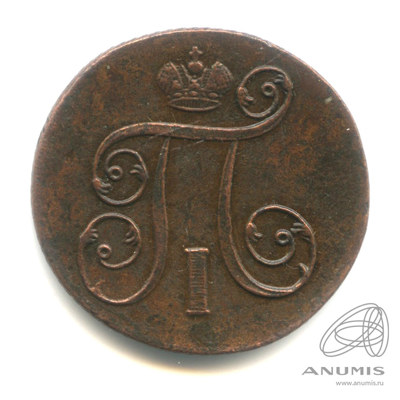 1 копейка 1801 ЕМ — Вензель Павла I 1801