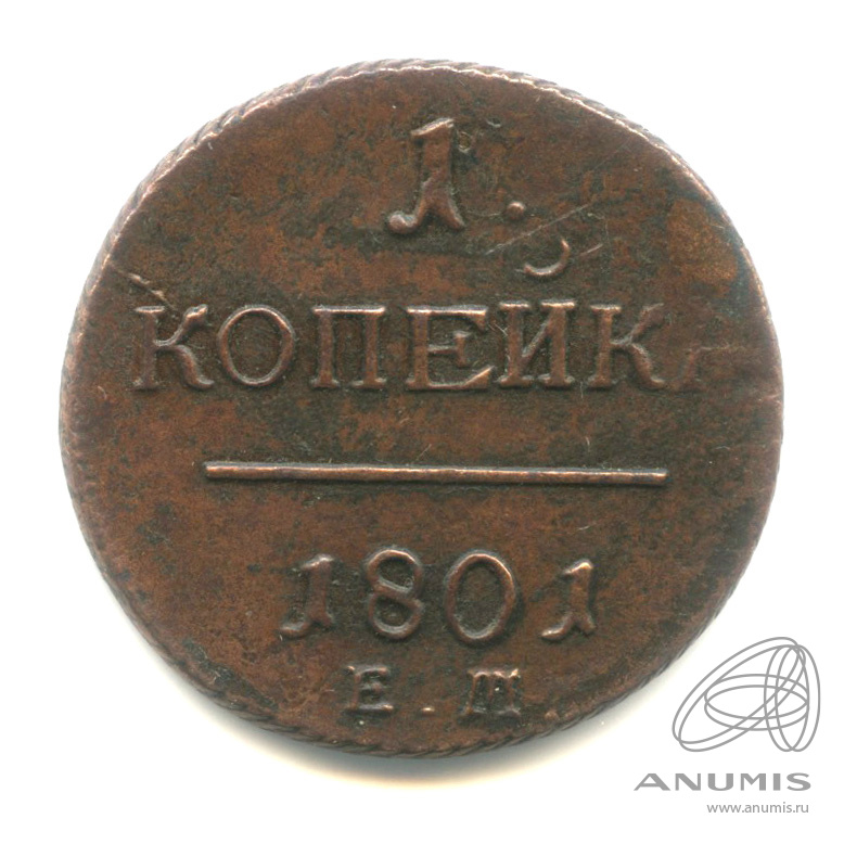 1 копейка 1801 ЕМ — Вензель Павла I 1801