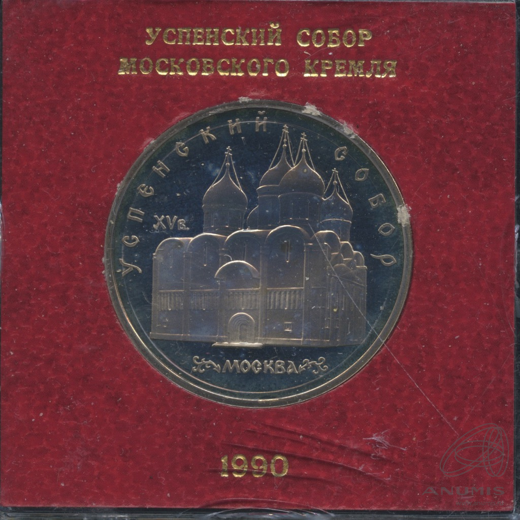 5 рублей 1990 — Успенский собор. В капсуле