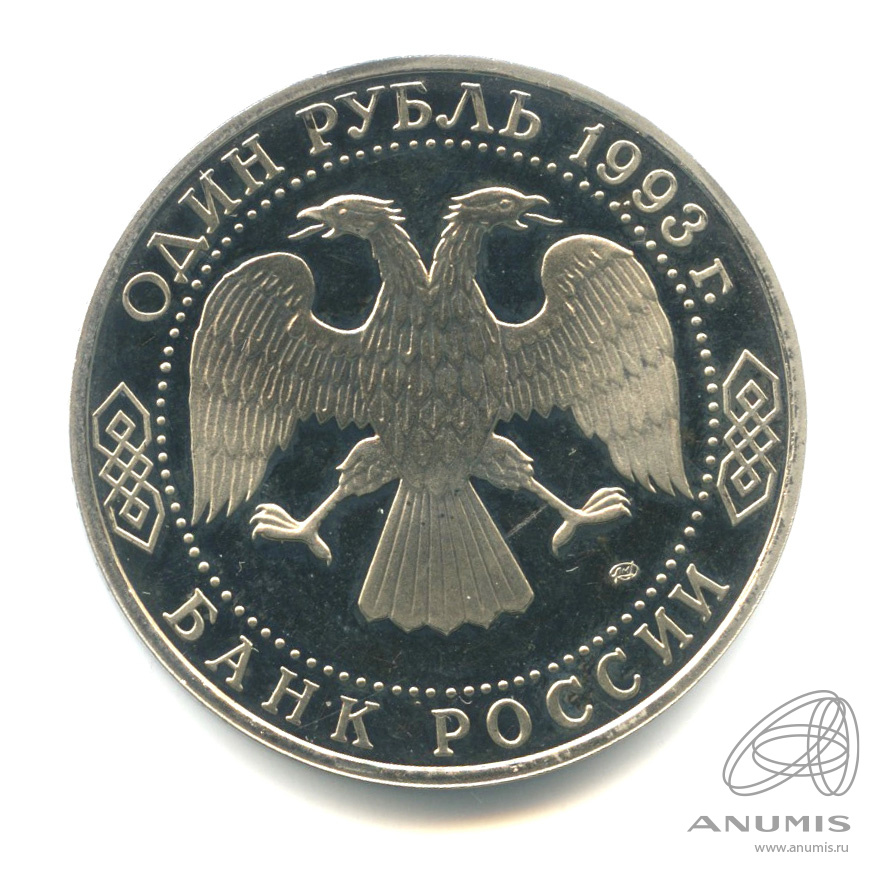 1 рубль 1993 ЛМД — 250-летие со дня рождения Г.Р.Державина