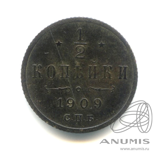 ½ копейки 1909 СПБ — Вензель Николая II