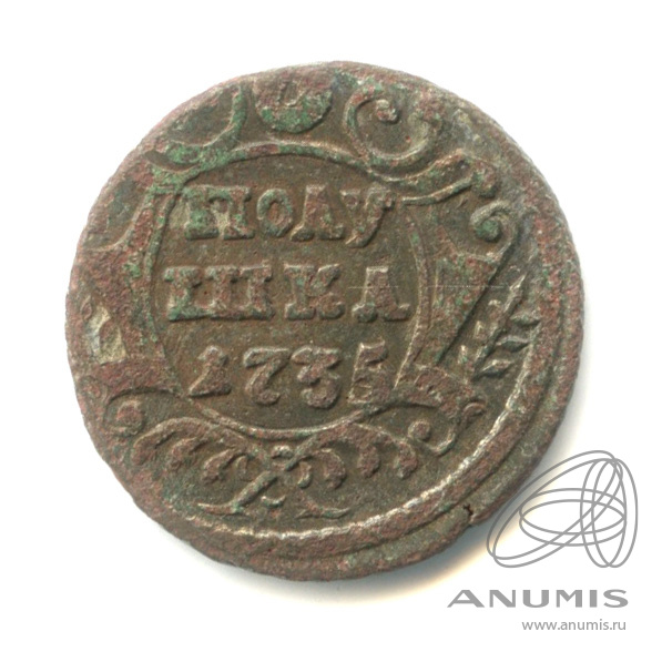 Полушка (¼ копейки) 1735 — (¼ копейки) - Орел 1730 г (Орел 1730 г.)