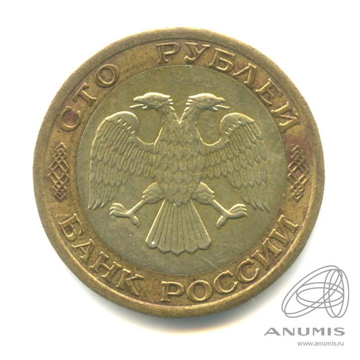 100 рублей 1992 ММД