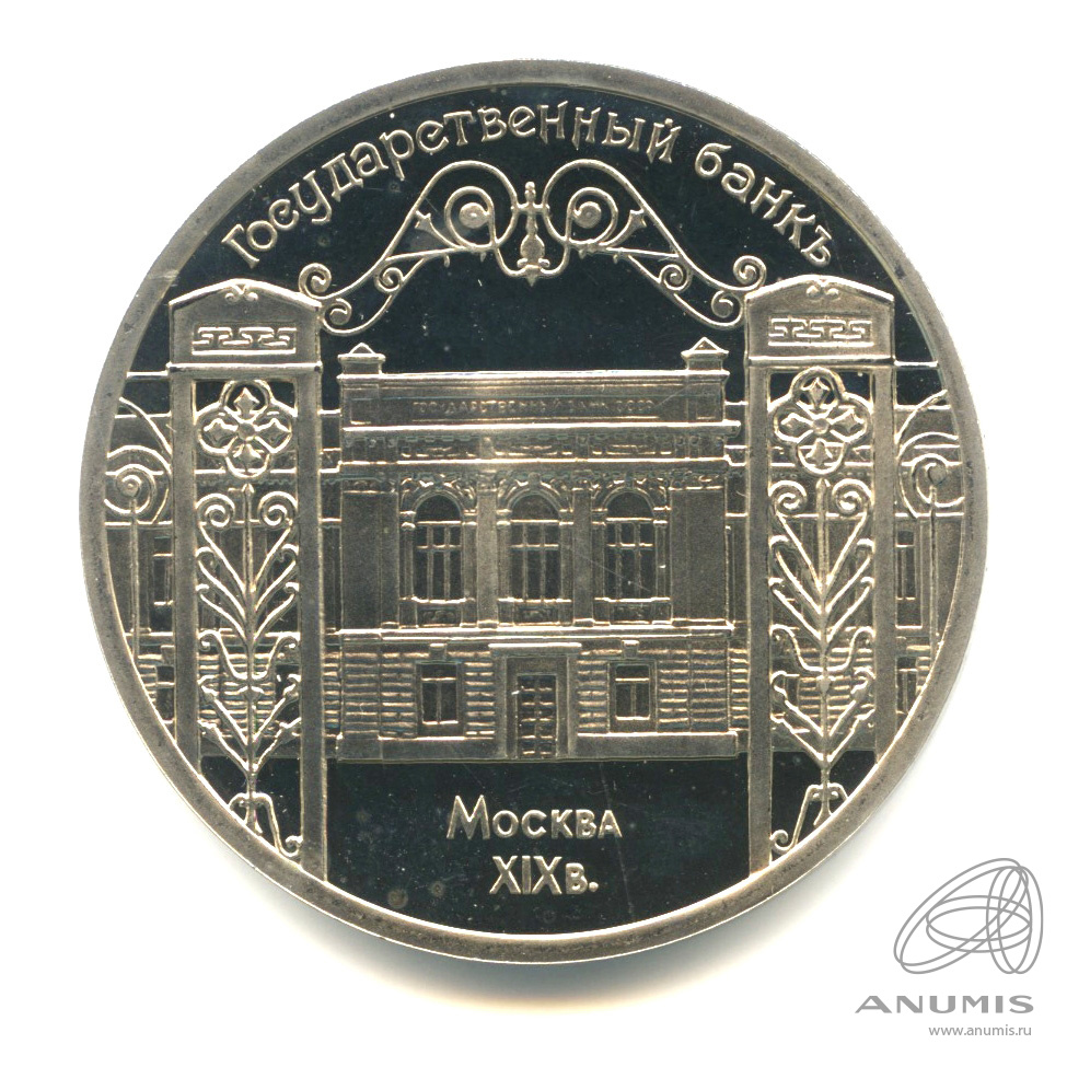 5 рублей 1991 — Госбанк