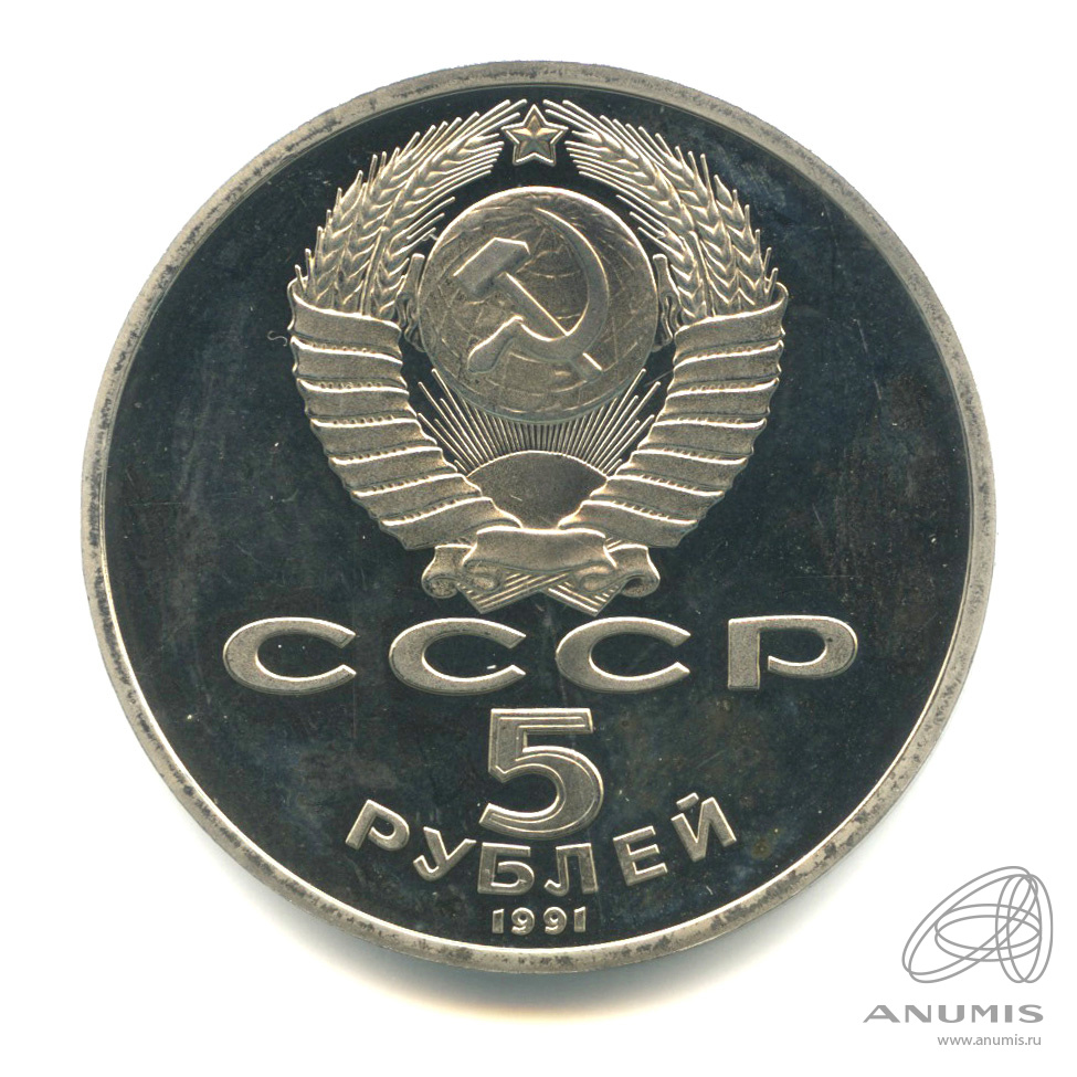 5 рублей 1991 — Госбанк