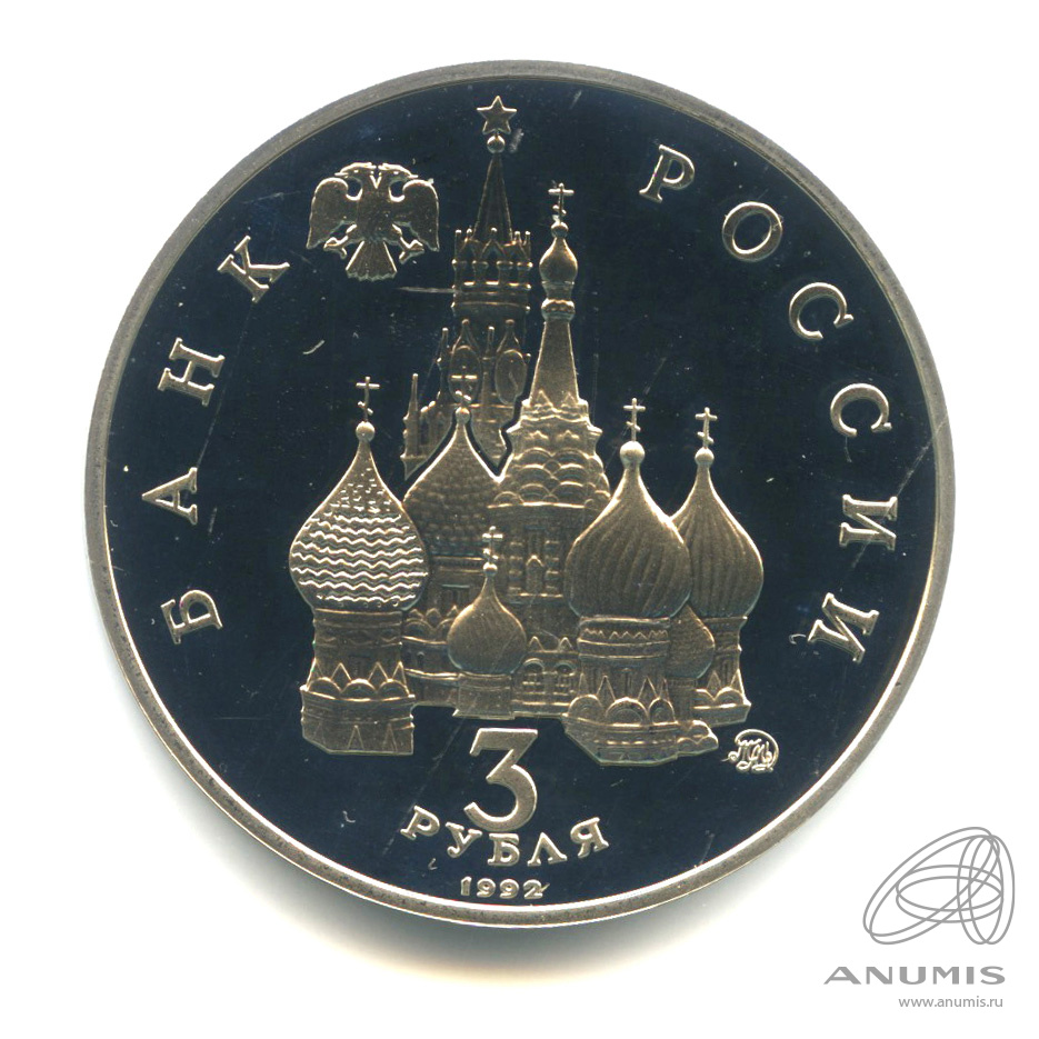 3 рубля 1992 ММД — Победа демократических сил России 19−21 августа 1991 года. В капсуле