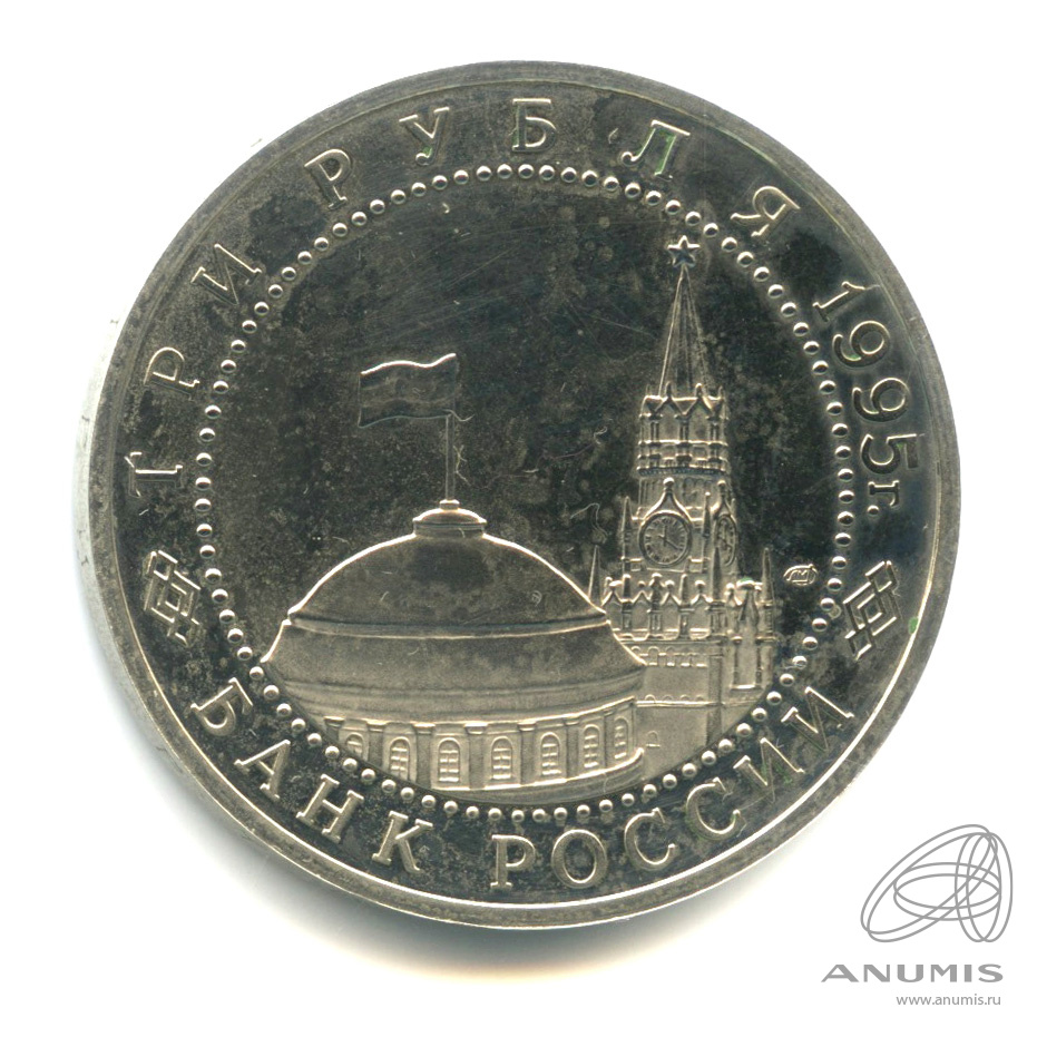 3 рубля 1995 ЛМД — Освобождение Европы от фашизма. Берлин. В капсуле
