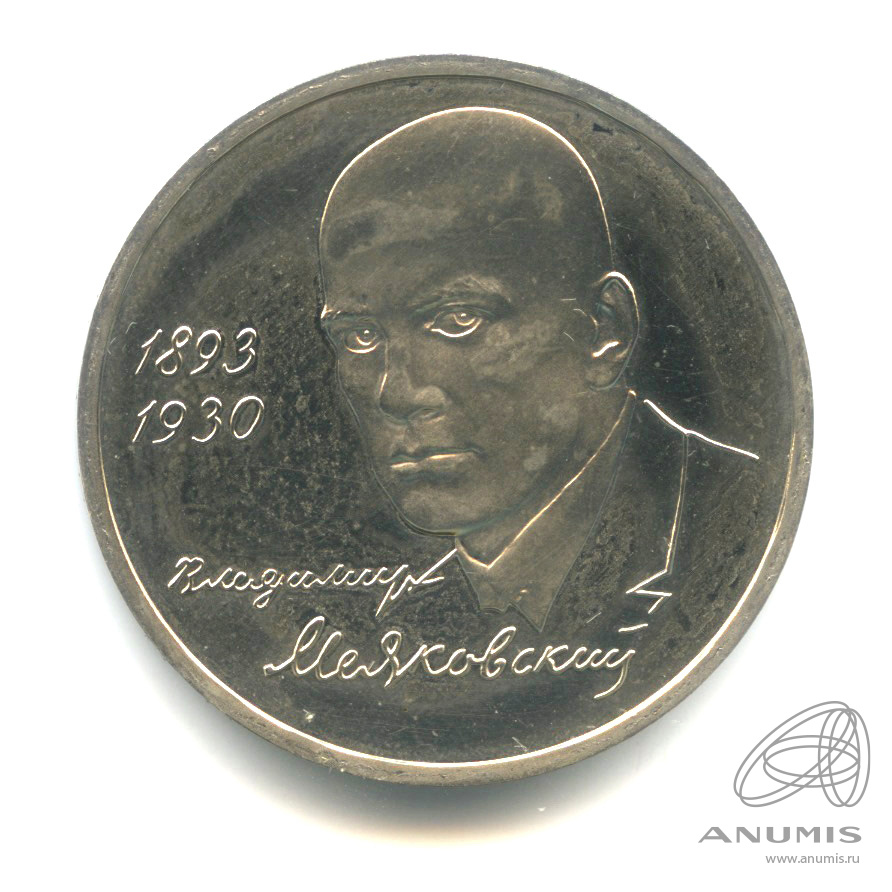 1 рубль 1993 ММД — 100-летие со дня рождения В.В.Маяковского. В капсуле