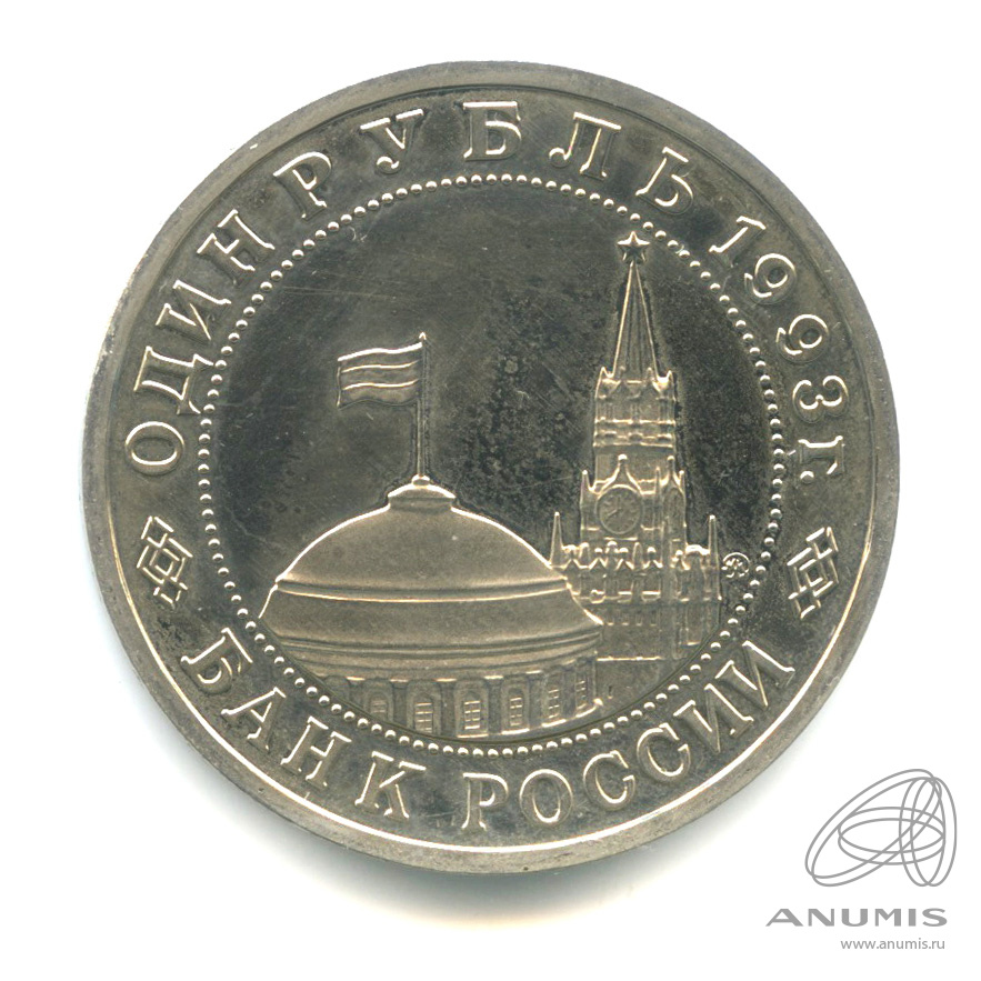 1 рубль 1993 ММД — 100-летие со дня рождения В.В.Маяковского. В капсуле