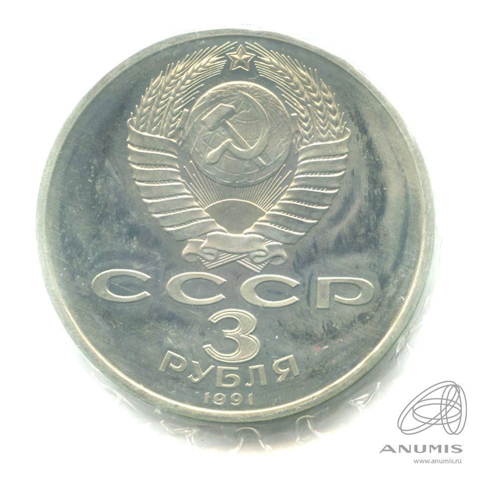 3 рубля 1991 — Разгром немецко-фашистских войск под Москвой. В запайке