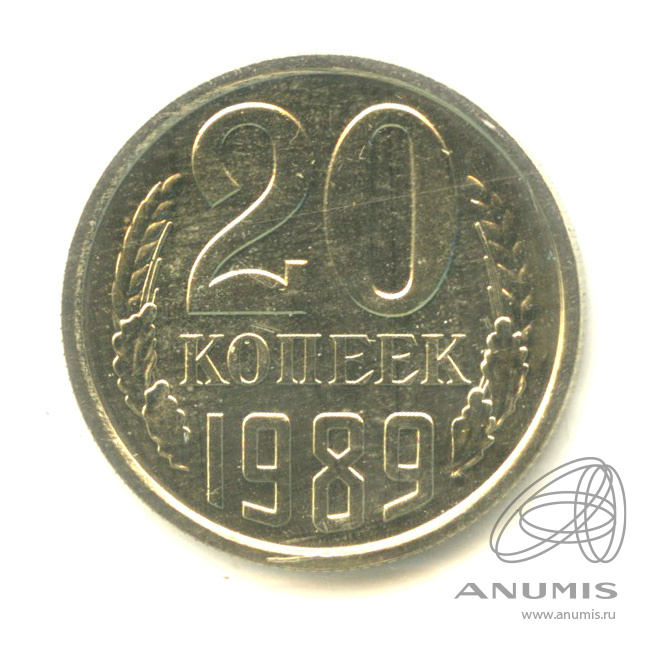 20 копеек 1989 — В запайке