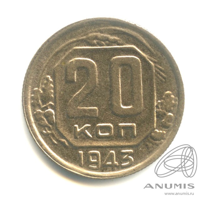 20 копеек 1943 — Венок 11 лент. л/c: Звезда плоская (л/c: Звезда плоская)