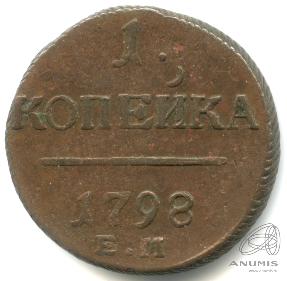1 копейка 1798 ЕМ — Вензель Павла I 1798
