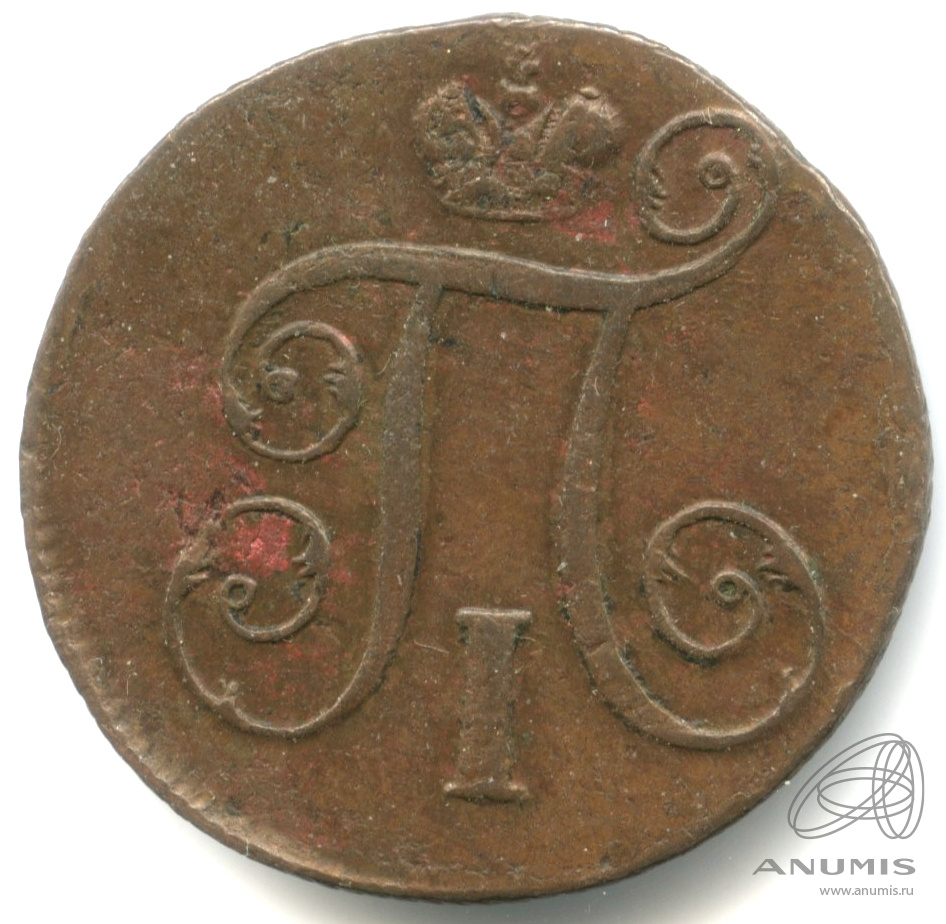 1 копейка 1798 ЕМ — Вензель Павла I 1798