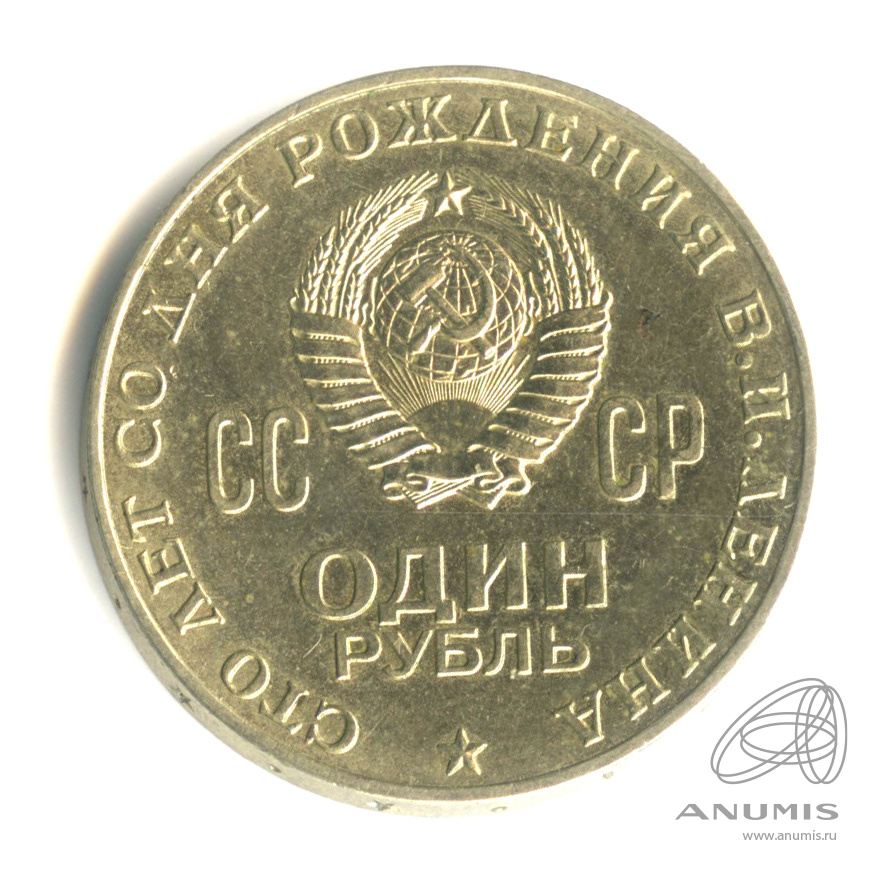 1 рубль 1970 — 100 лет со дня рождения В.И. Ленина