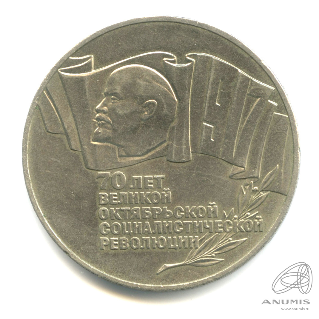 5 рублей 1987 — Владимир Ленин - организатор Революции