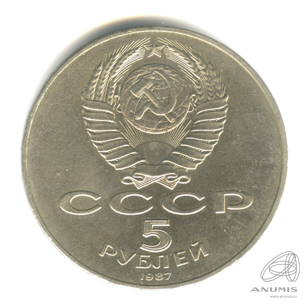 5 рублей 1987 — Владимир Ленин - организатор Революции