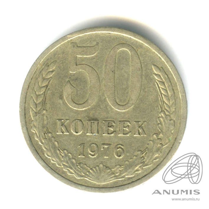 50 копеек 1976