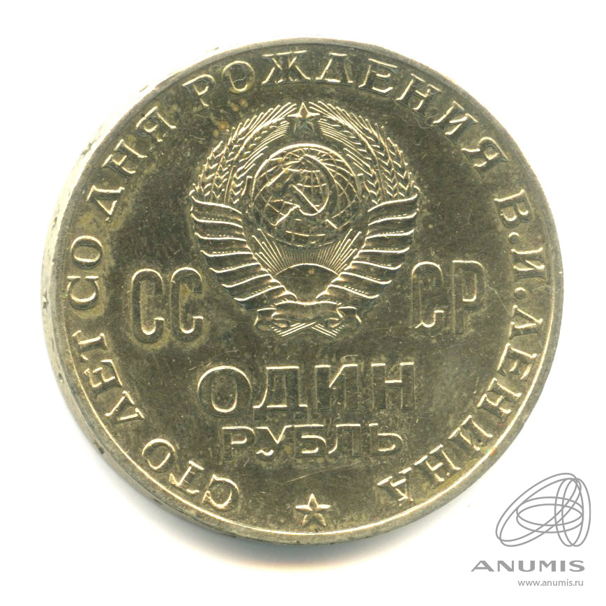 1 рубль 1970 — 100 лет со дня рождения В.И. Ленина