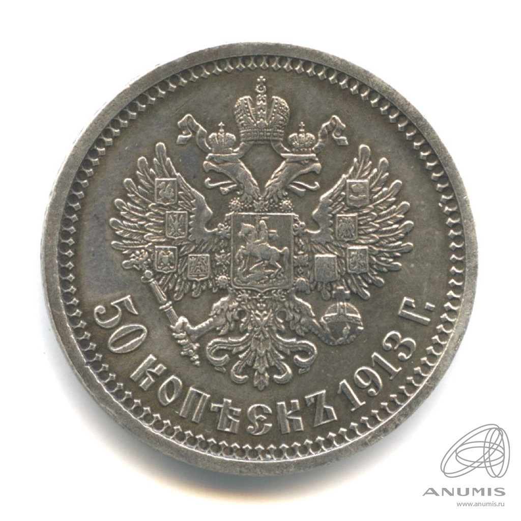 50 копеек 1913 ВС — Портрет Николая II