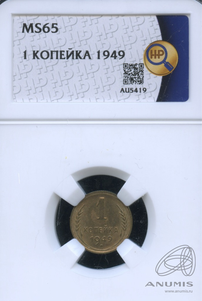1 копейка 1949 — Венок 16 лент. В слабе