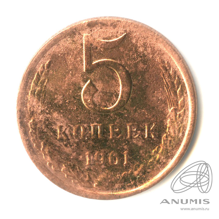 5 копеек 1961