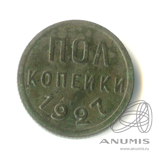 ½ копейки 1927