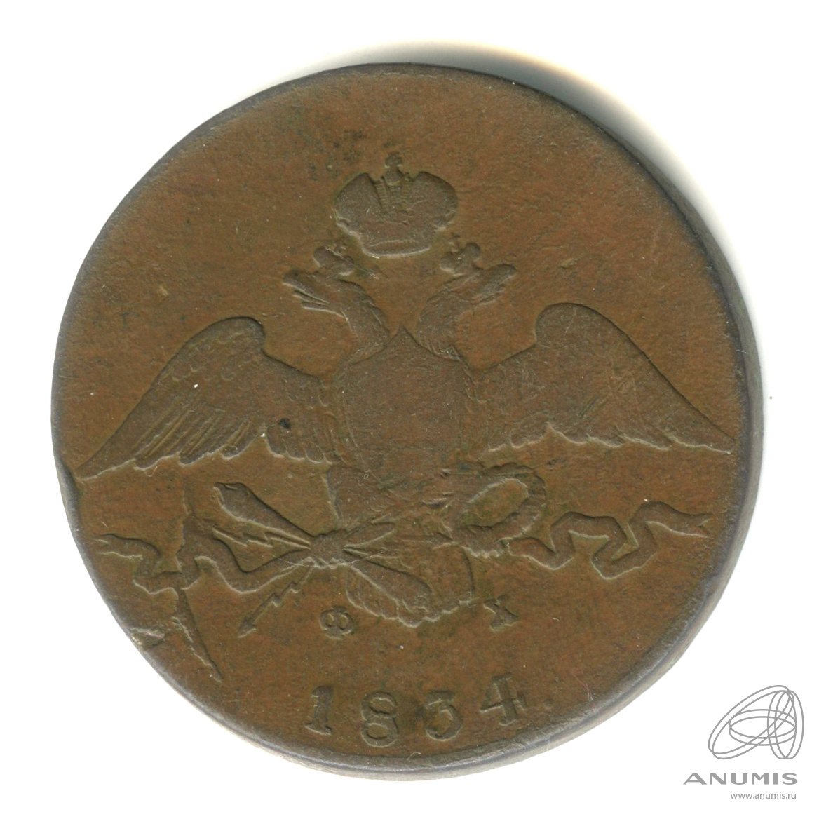 10 копеек 1834 ЕМ ФХ — Масонский Орел (Крылья вниз)
