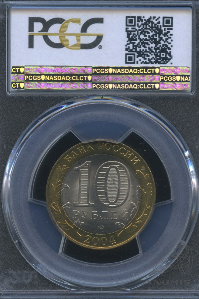 10 рублей 2004 СПМД — Кемь. В слабе