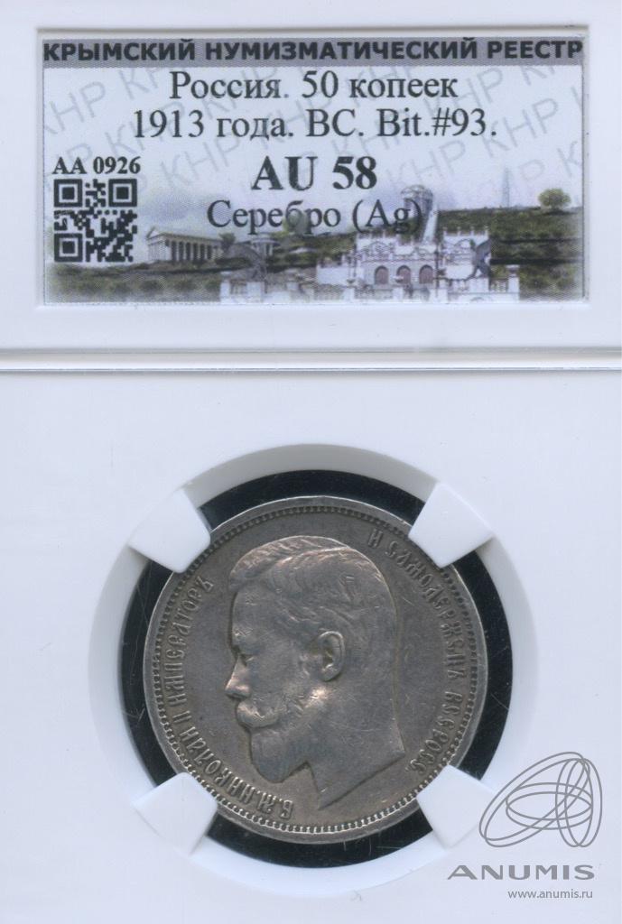 50 копеек 1913 ВС — Портрет Николая II. В слабе