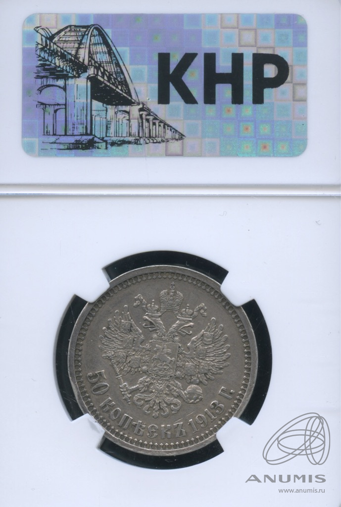 50 копеек 1913 ВС — Портрет Николая II. В слабе