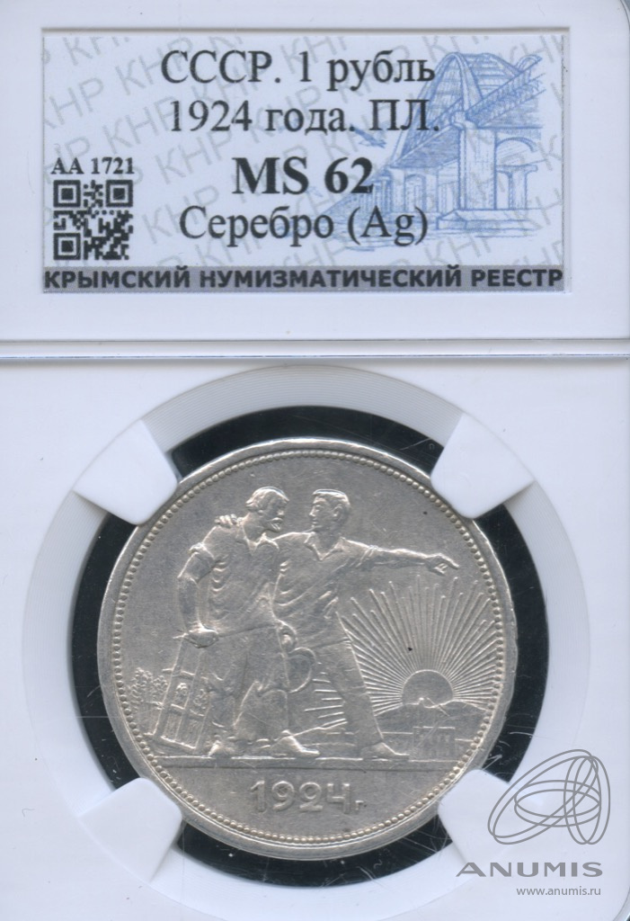 1 рубль 1924 ПЛ — Рабочий и колхозник. В слабе