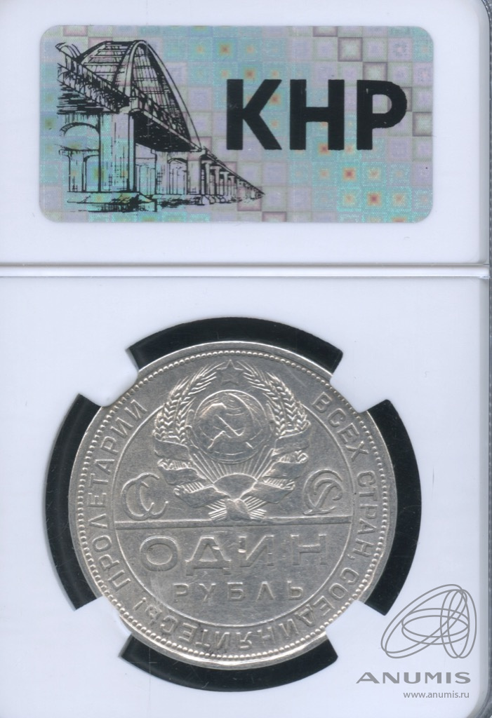 1 рубль 1924 ПЛ — Рабочий и колхозник. В слабе